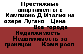 Престижные апартаменты в Кампионе-Д'Италия на озере Лугано › Цена ­ 87 060 000 - Все города Недвижимость » Недвижимость за границей   . Коми респ.